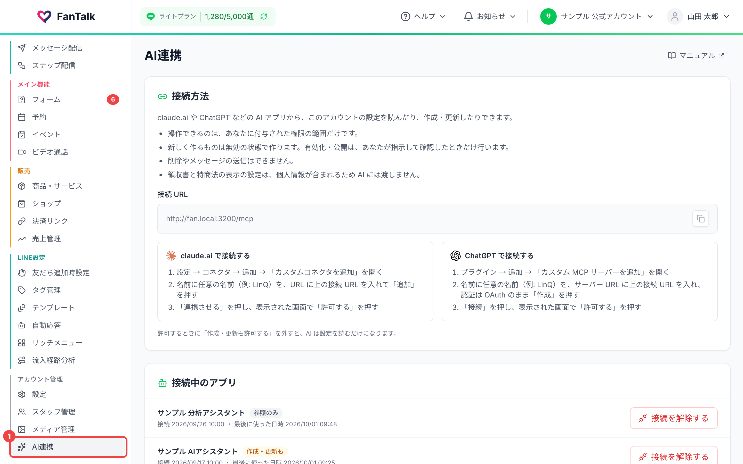 サイドメニューの「AI連携」に番号1を付けた画面