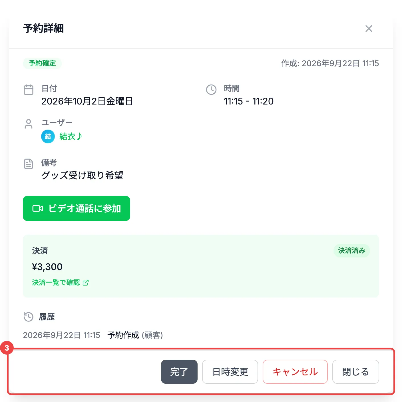 「完了」「日時変更」「キャンセル」のボタンに番号3を付けた「予約詳細」