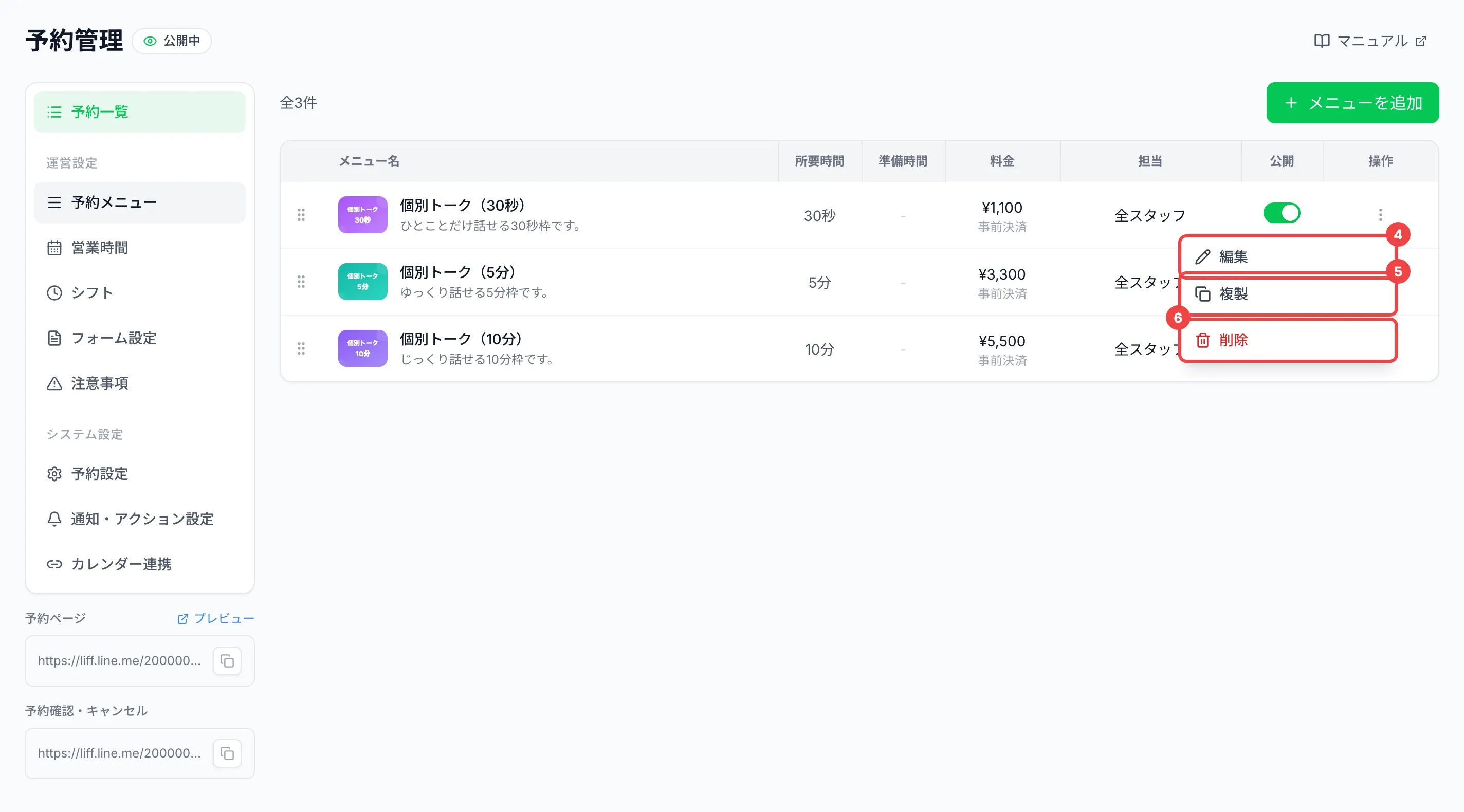 ︙（縦の三点）のアイコンを押して出たメニューの「編集」に番号4、「複製」に番号5、「削除」に番号6を付けた一覧