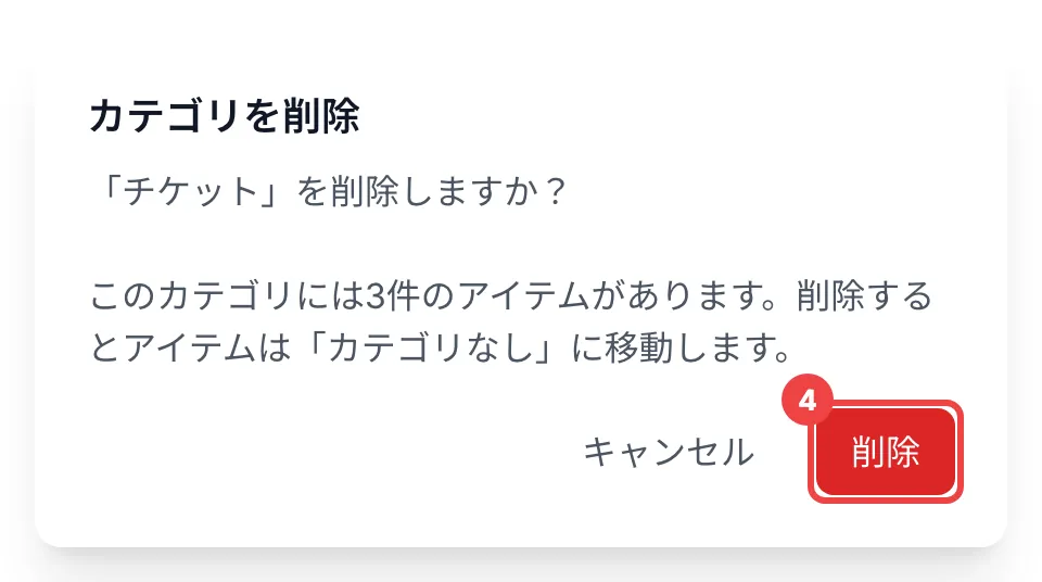 「削除」に番号4を付けた「カテゴリを削除」のダイアログ