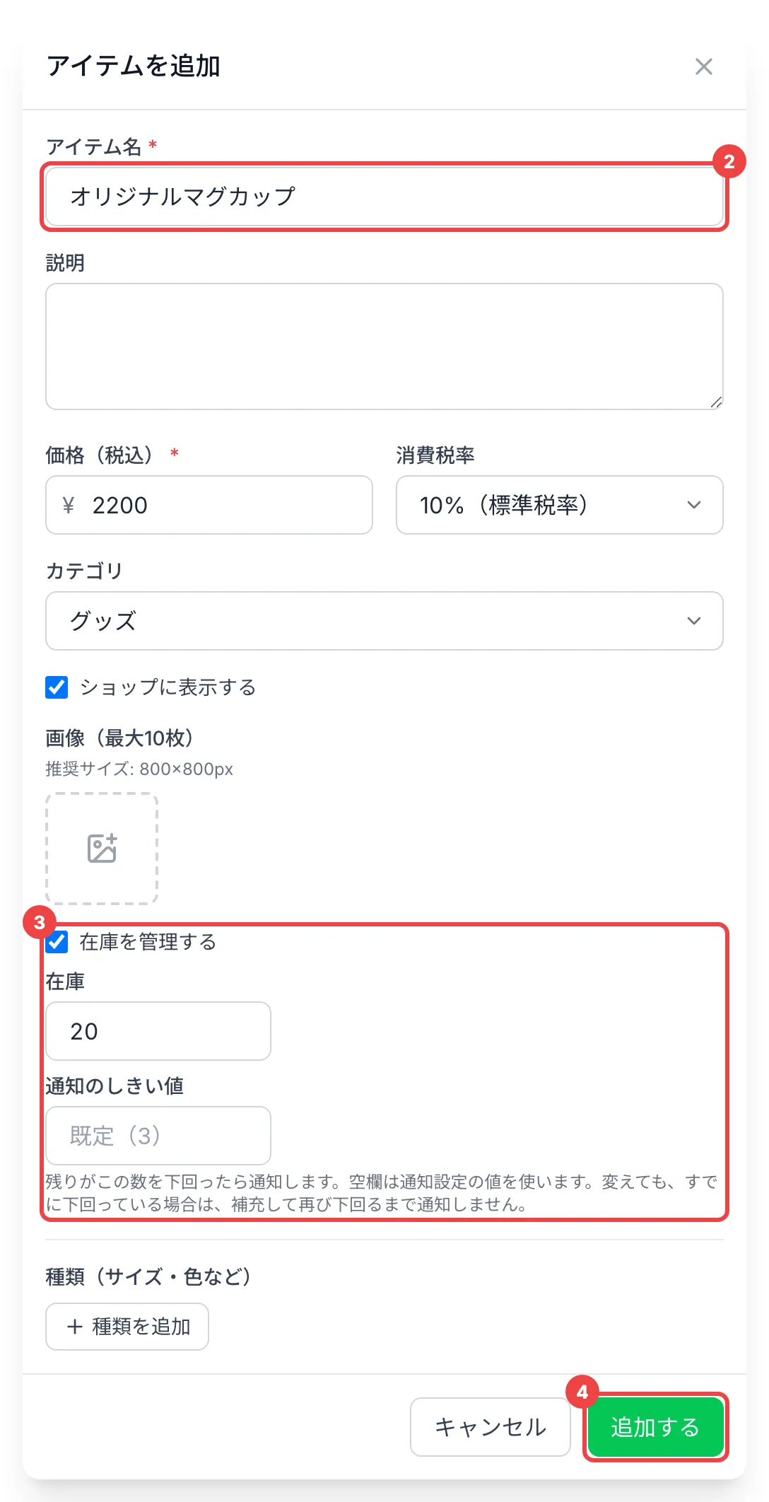 「アイテム名」に番号2、在庫の欄に番号3、「追加する」に番号4を付け、「在庫を管理する」にチェックを入れた「アイテムを追加」のダイアログ