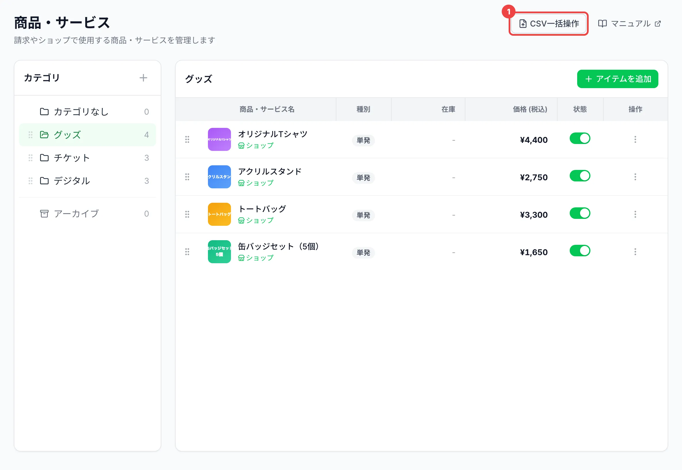 一覧の右上の「CSV一括操作」に番号1を付けた画面