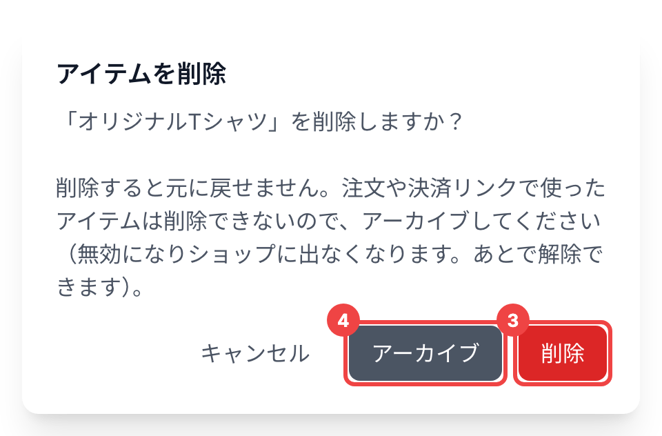 「削除」に番号3、「アーカイブ」に番号4を付けた「アイテムを削除」のダイアログ
