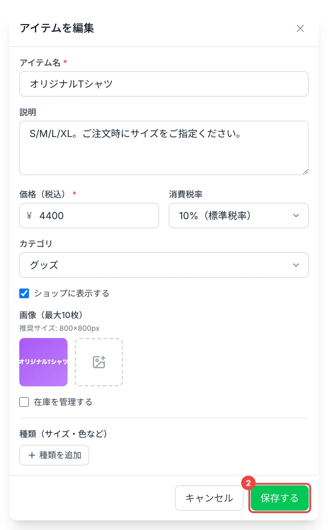 「保存する」に番号2を付けた「アイテムを編集」のダイアログ