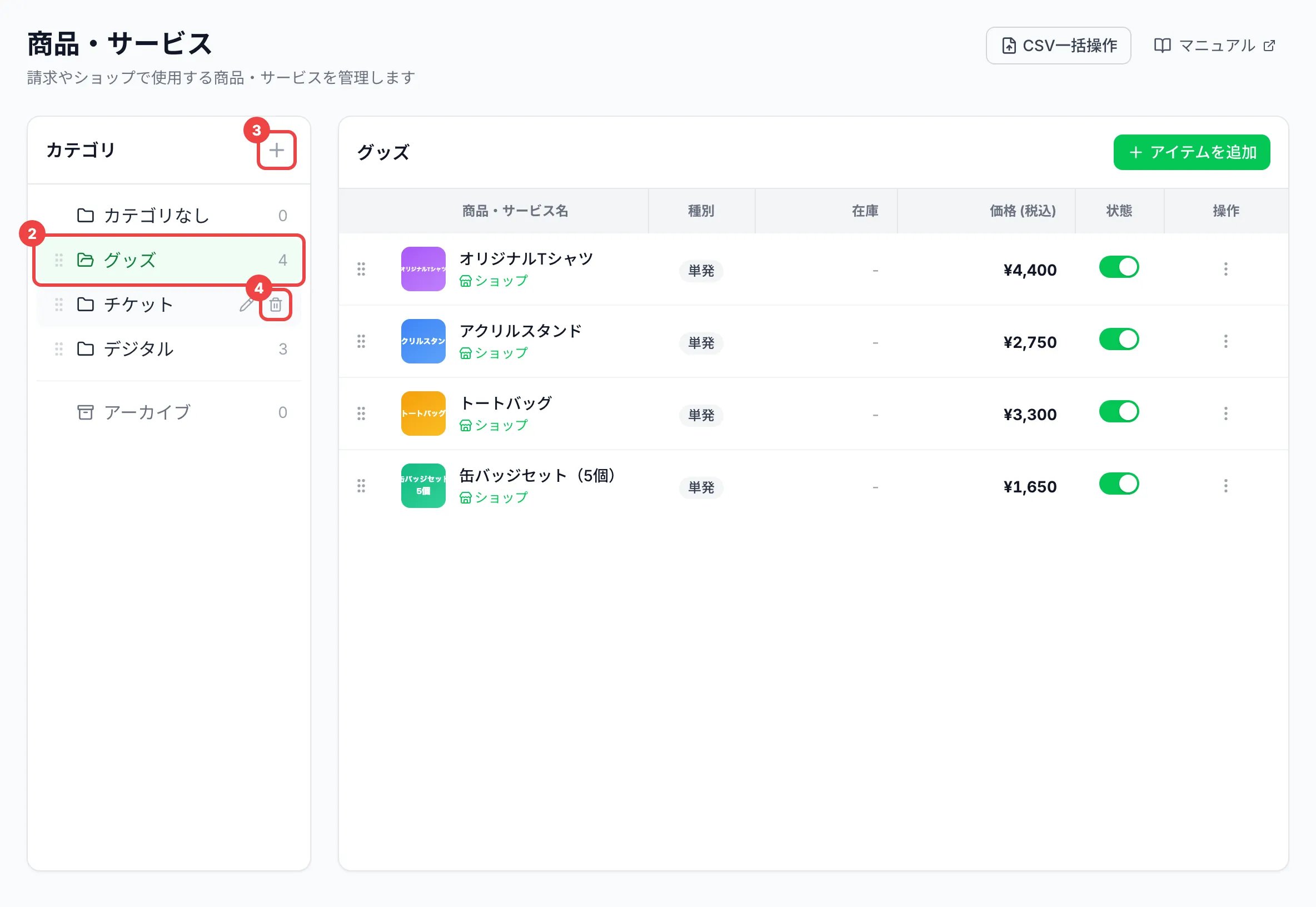 左の「カテゴリ」の1つ目のカテゴリに番号2、＋のボタンに番号3、2つ目のカテゴリにマウスを重ねて出たごみ箱のアイコンに番号4を付け、1つ目のカテゴリのアイテムが並んだ一覧