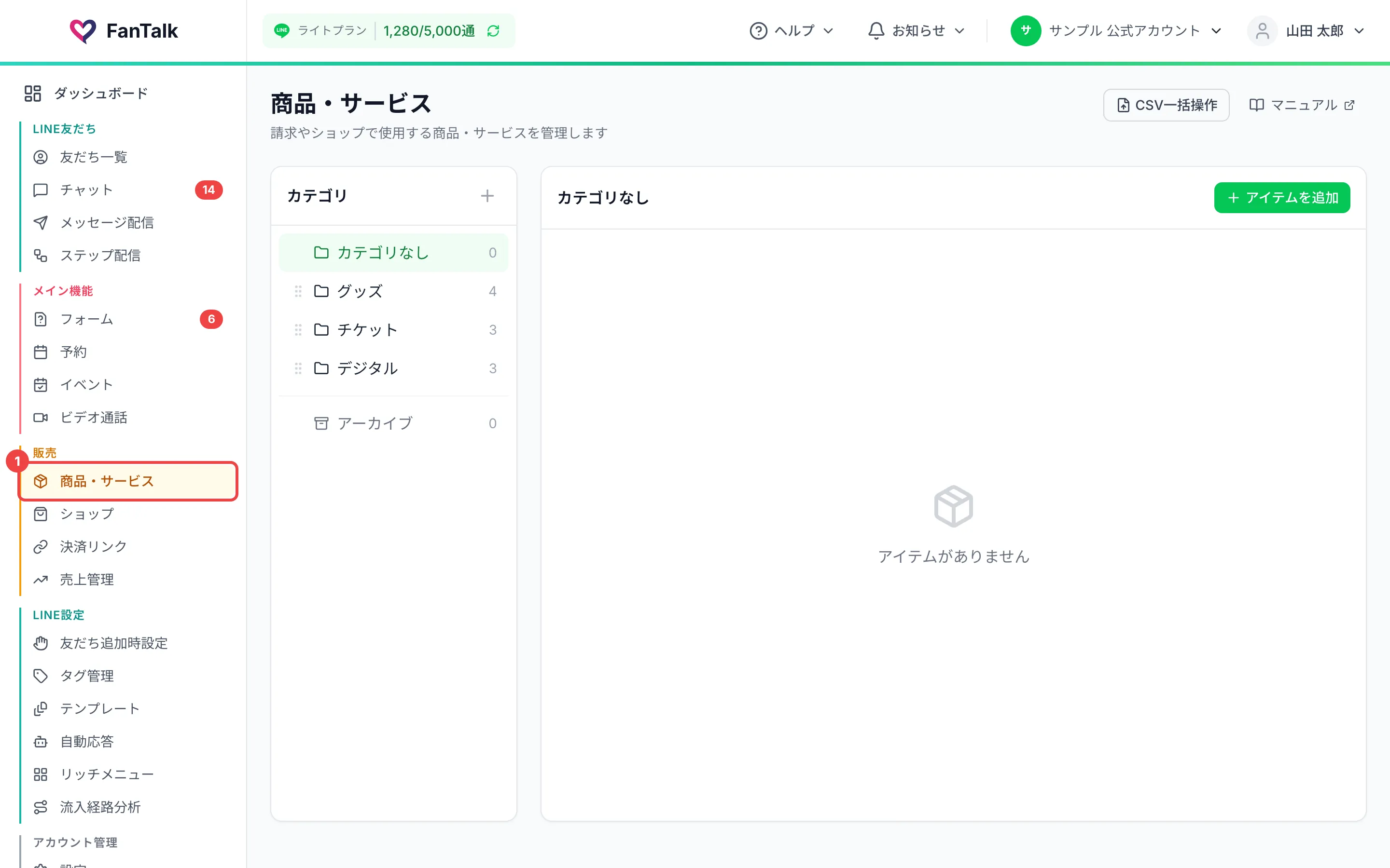サイドメニューの「商品・サービス」に番号1を付けた画面