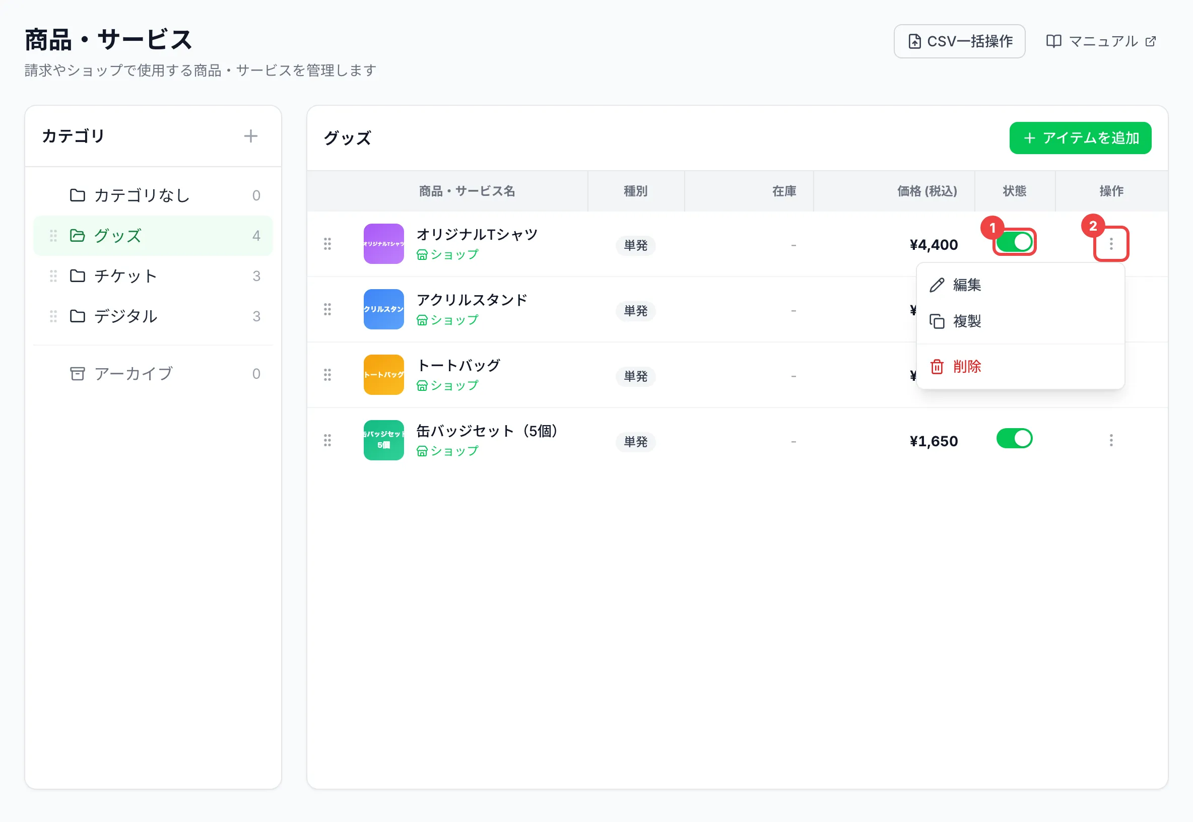 1つ目の行の「状態」のスイッチに番号1、縦に3つ並んだ点（⋮）のボタンに番号2を付け、「編集」「複製」「削除」のメニューが開いた一覧