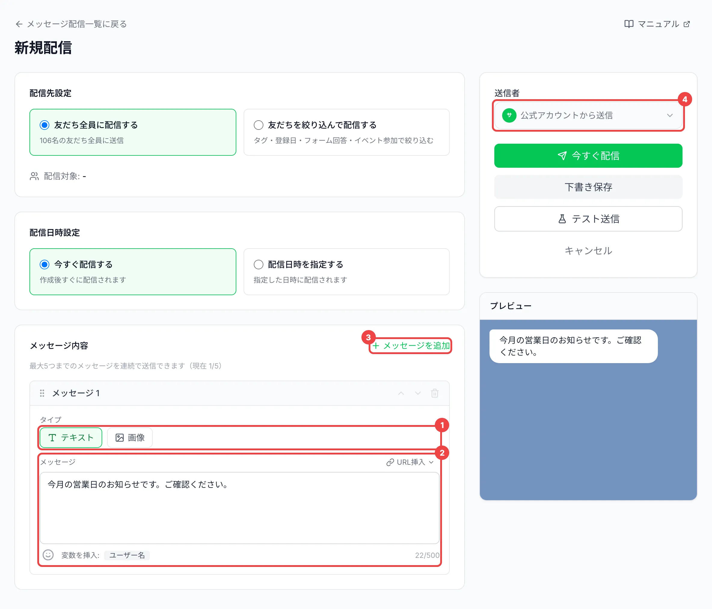 「タイプ」、メッセージの入力欄、「メッセージを追加」、「送信者」に番号を付けた作成画面