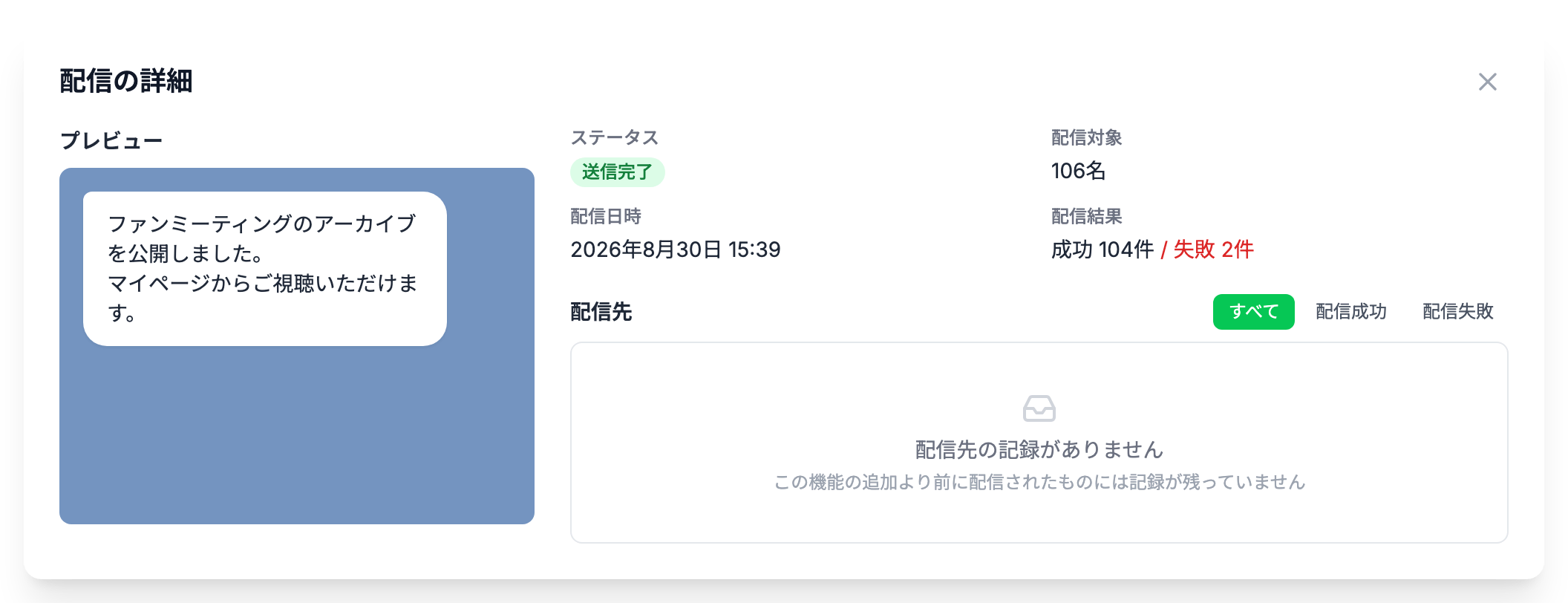 プレビュー、ステータス、配信対象、配信日時、配信結果が並んだ「配信の詳細」ダイアログ