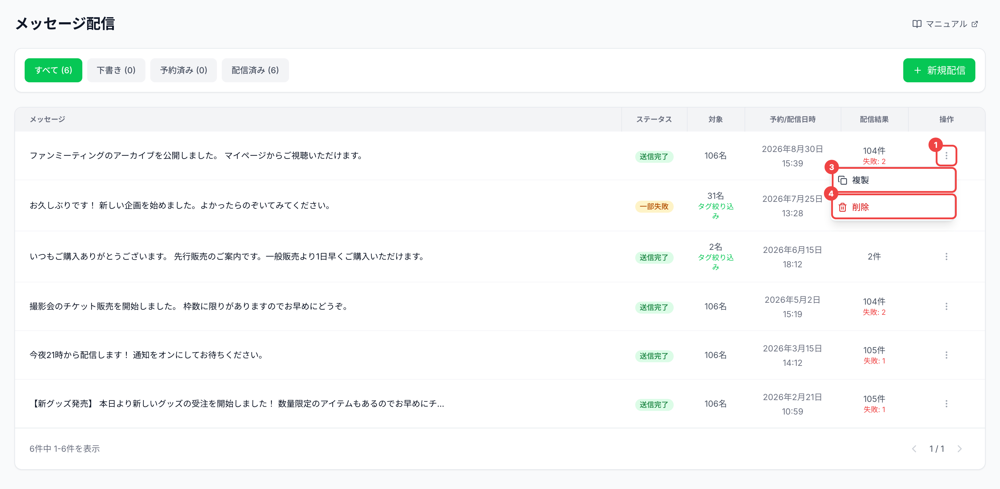 一覧の1行目の「⋮」と、開いたメニューの「複製」「削除」に番号を付けた画面