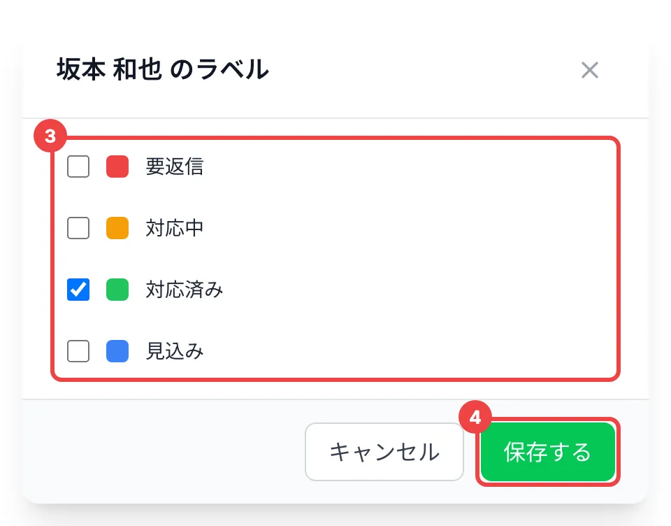 ラベルのチェックの一覧と「保存する」に番号を付けた画面