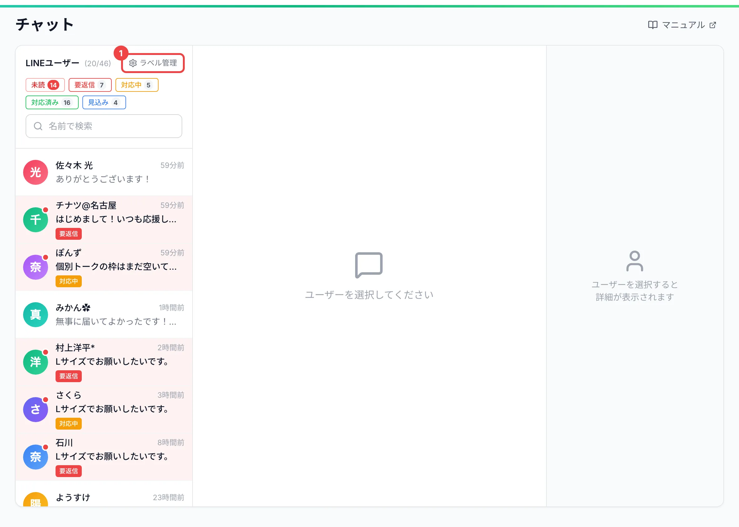 会話の一覧の右上の「ラベル管理」に番号を付けた画面