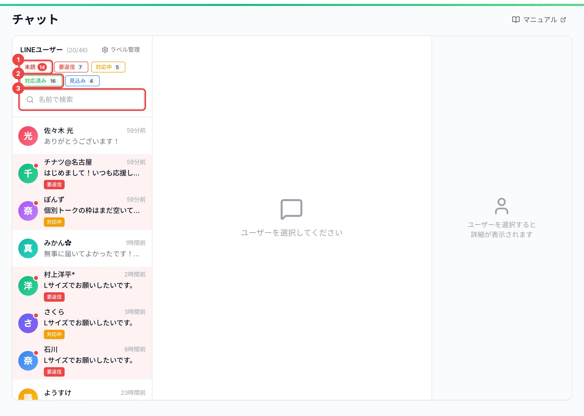 「未読」・ラベル「対応済み」の絞り込みのボタンと「名前で検索」の欄に番号を付けた一覧