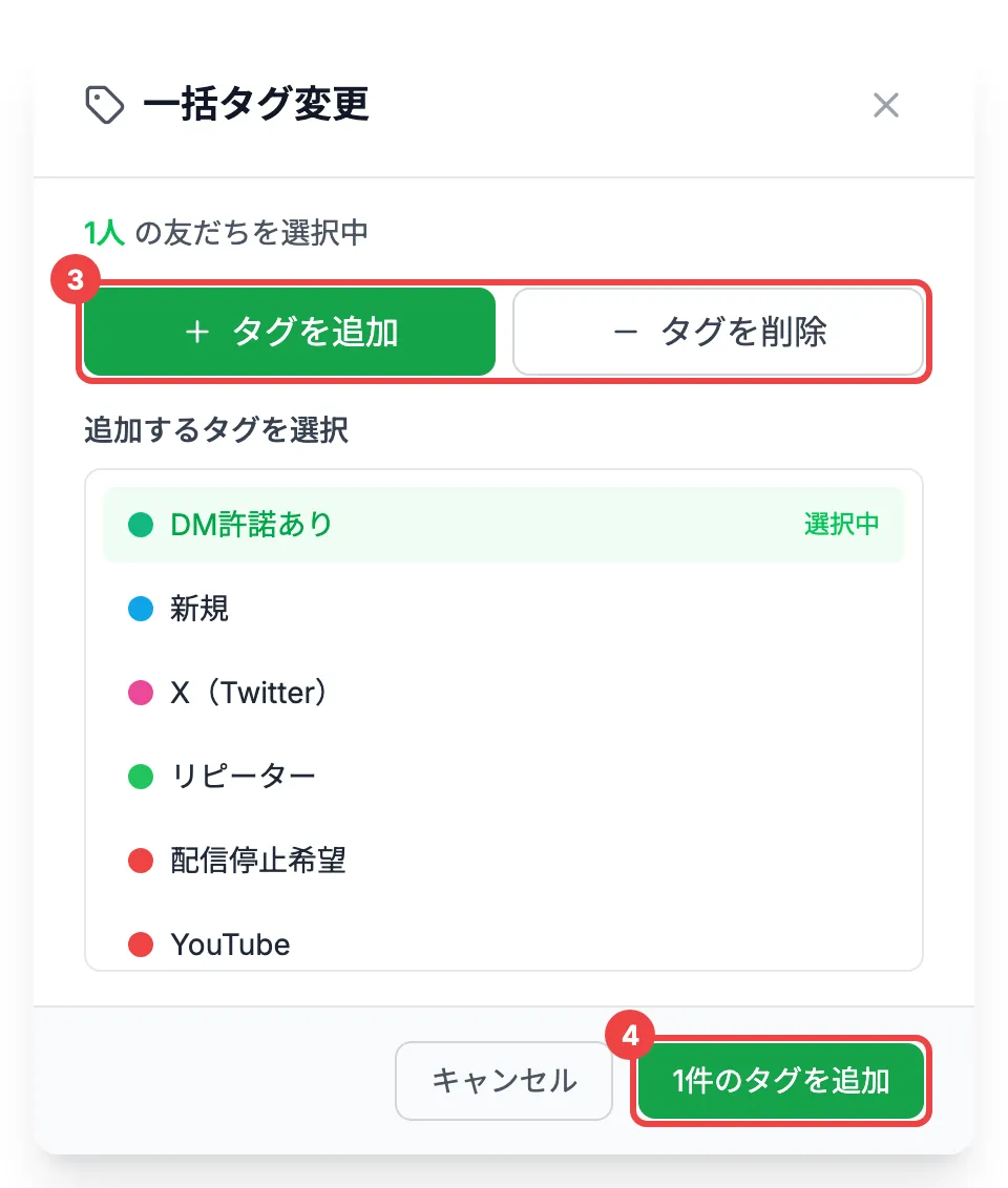 「タグを追加」「タグを削除」の切り替えと「1件のタグを追加」に番号を付けた「一括タグ変更」の画面
