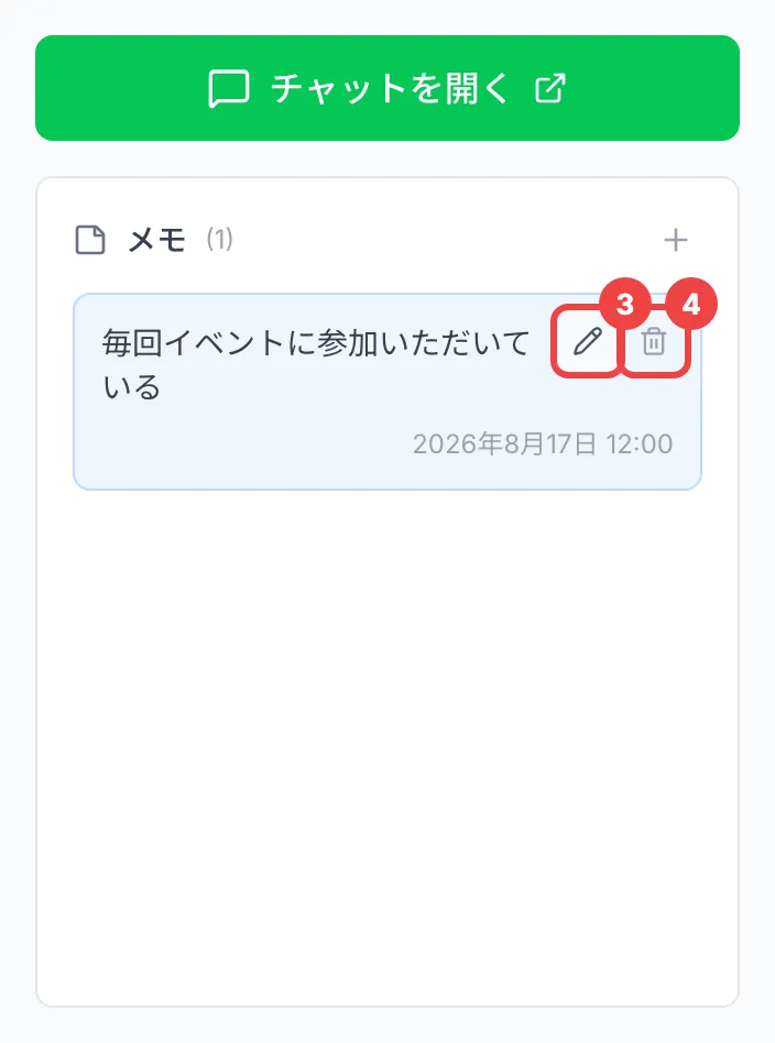 友だちの詳細の右側の「メモ」の欄で、メモにマウスを重ねて出た鉛筆とゴミ箱のアイコンに番号を付けた画面
