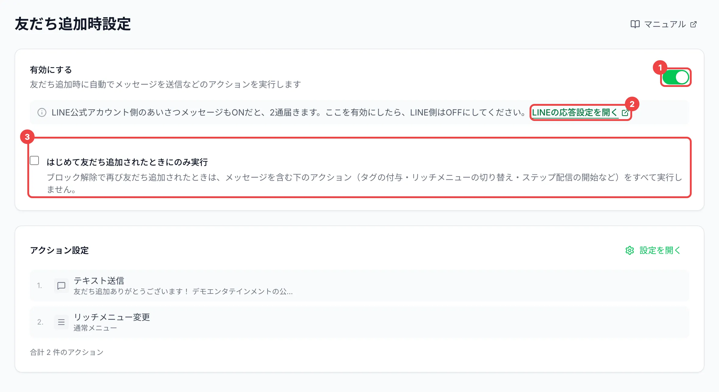 「有効にする」のスイッチに番号1、「LINEの応答設定を開く」に番号2、「はじめて友だち追加されたときにのみ実行」に番号3を付けた画面
