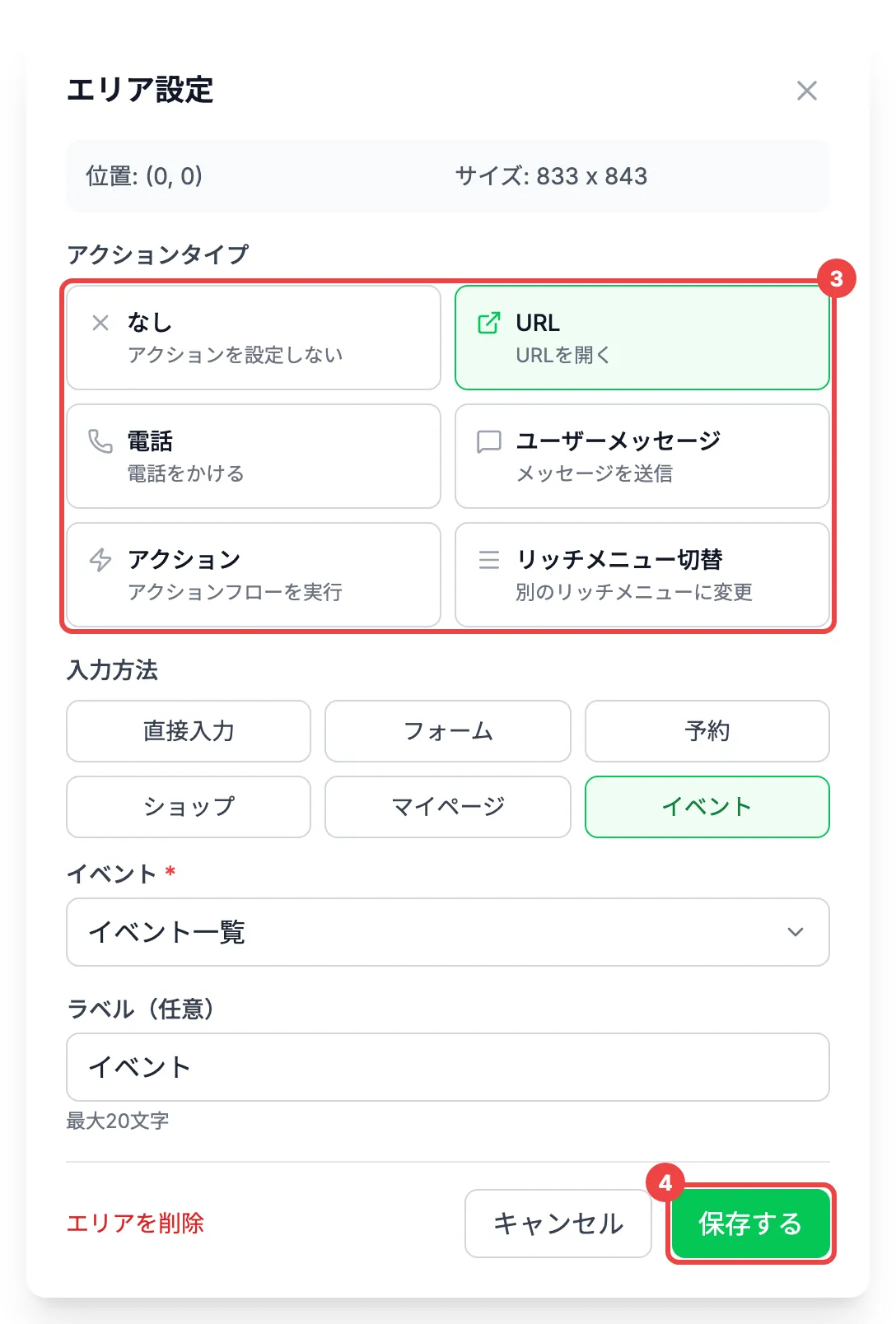 「アクションタイプ」の選択肢と「保存する」に番号を付けた「エリア設定」