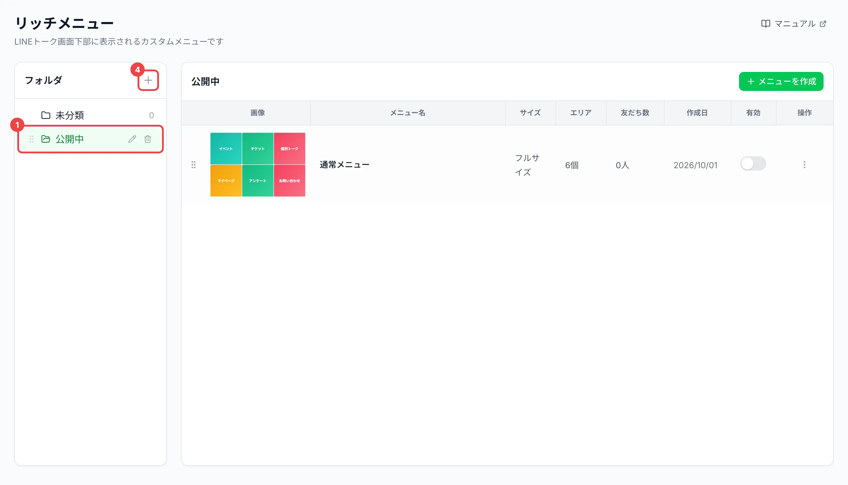 フォルダ「公開中」を選び、リッチメニューの一覧を表示した画面。フォルダと、「フォルダ」の見出しの右の＋のアイコンに番号を付けている