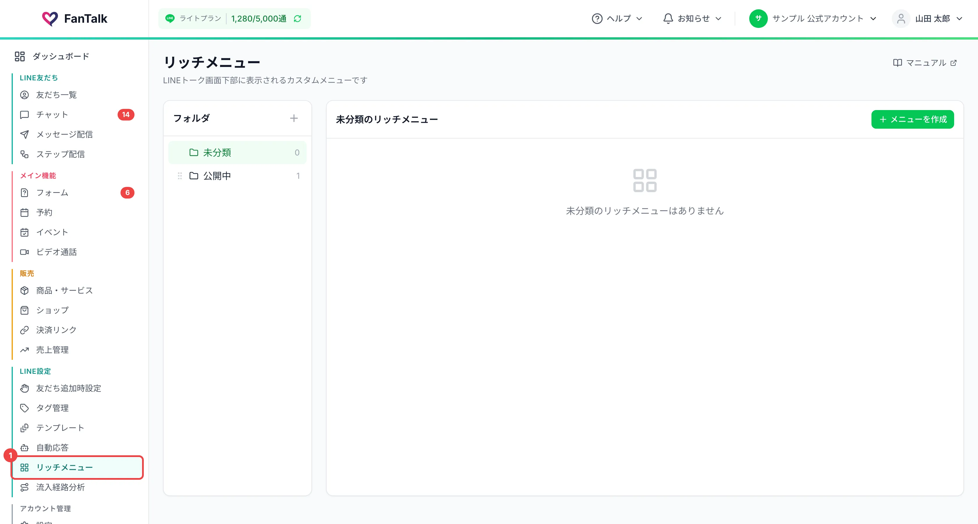 サイドメニューの「LINE設定」の中の「リッチメニュー」に番号を付けた画面