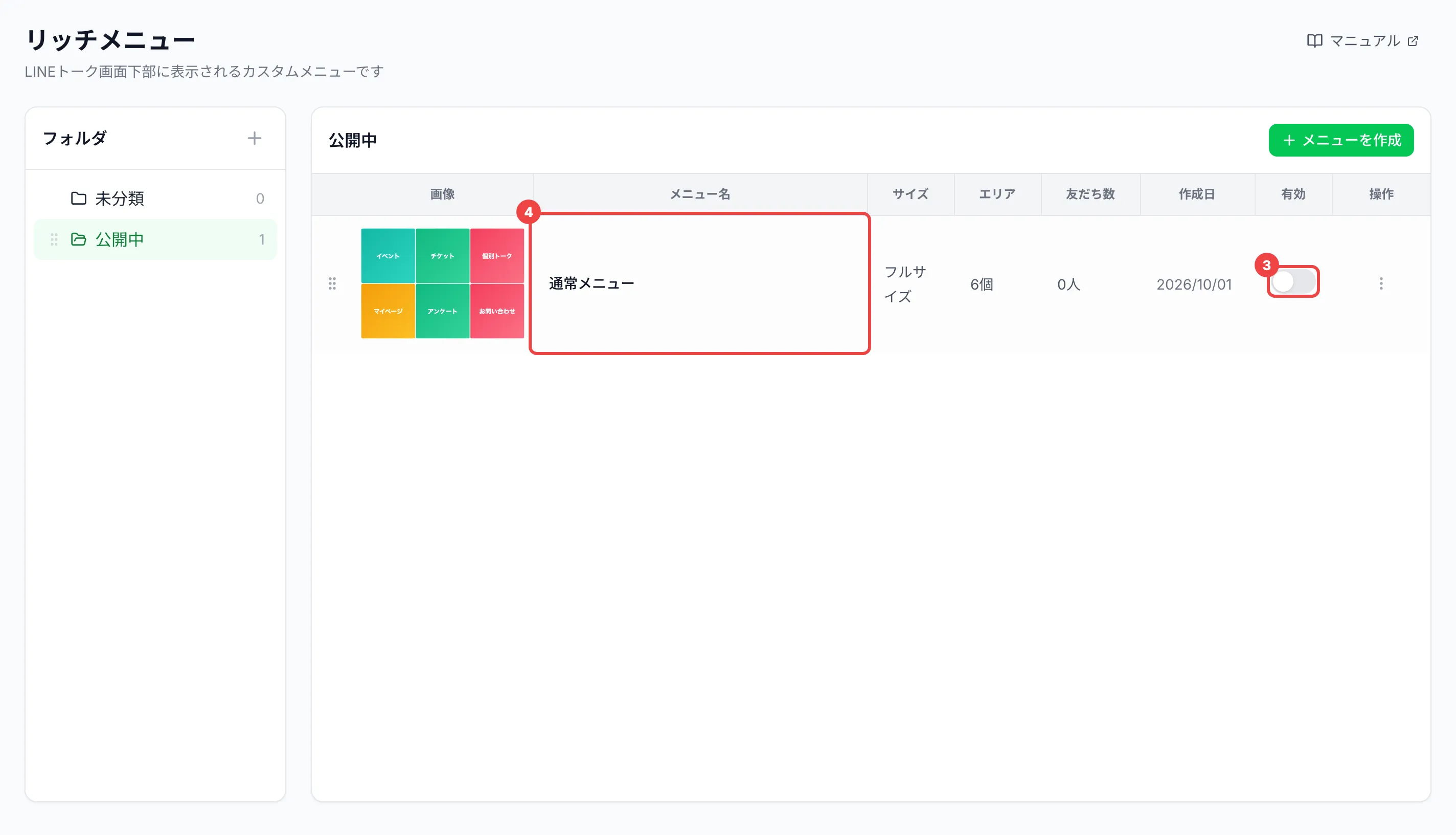 一覧の行の「有効」のスイッチと、メニュー名の欄に番号を付けた画面