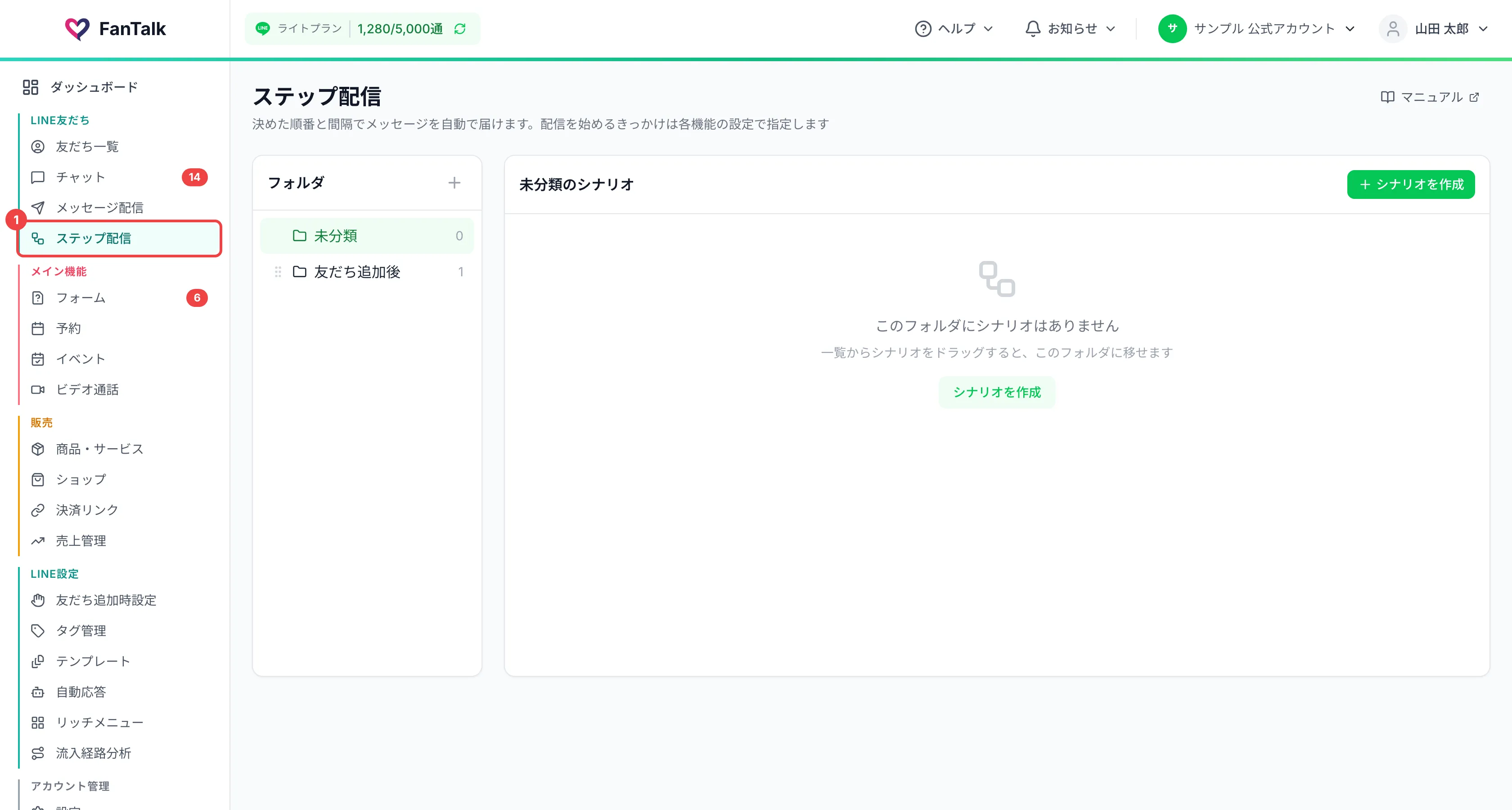 サイドメニューの「LINE友だち」の中の「ステップ配信」に番号を付けた画面