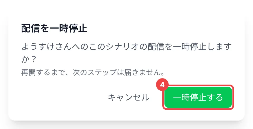 「一時停止する」に番号を付けた「配信を一時停止」の確認ダイアログ