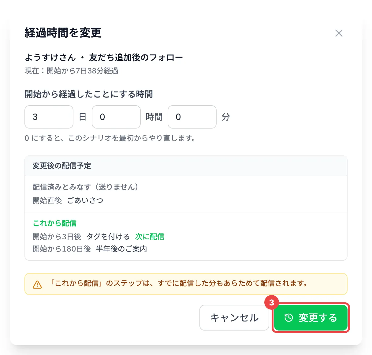 「開始から経過したことにする時間」に3日0時間0分を入れ、「変更する」に番号を付けたダイアログ