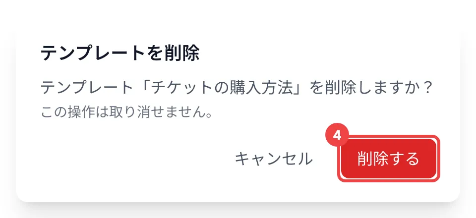 「削除する」に番号を付けた「テンプレートを削除」の確認ダイアログ