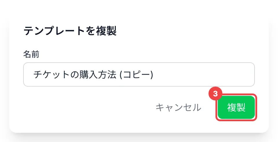 「複製」に番号を付けた「テンプレートを複製」ダイアログ