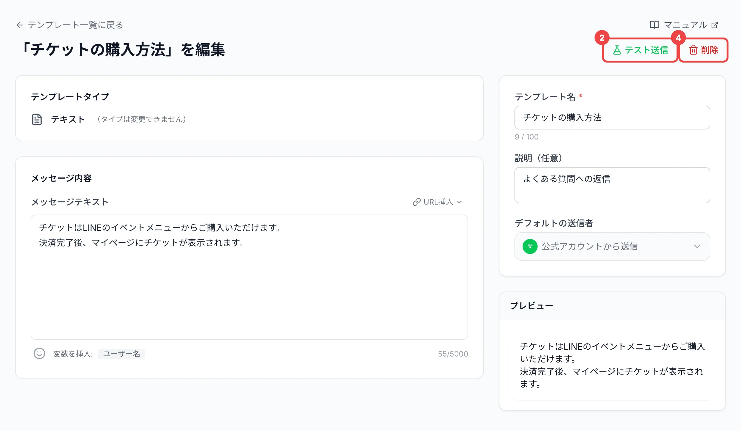 編集の画面の右上の「テスト送信」と「削除」に番号を付けた画面