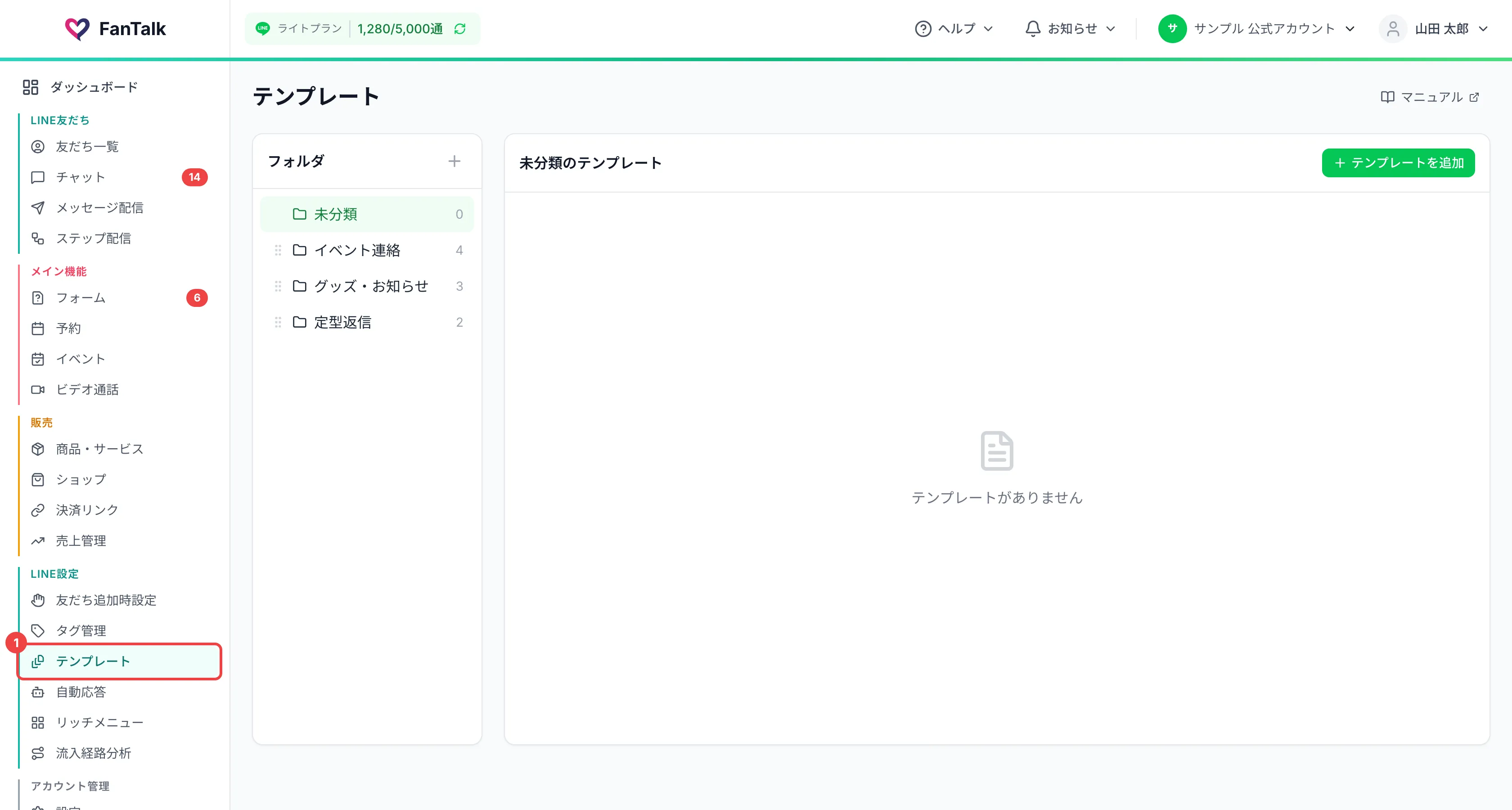 サイドメニューの「LINE設定」の中の「テンプレート」に番号を付けた画面
