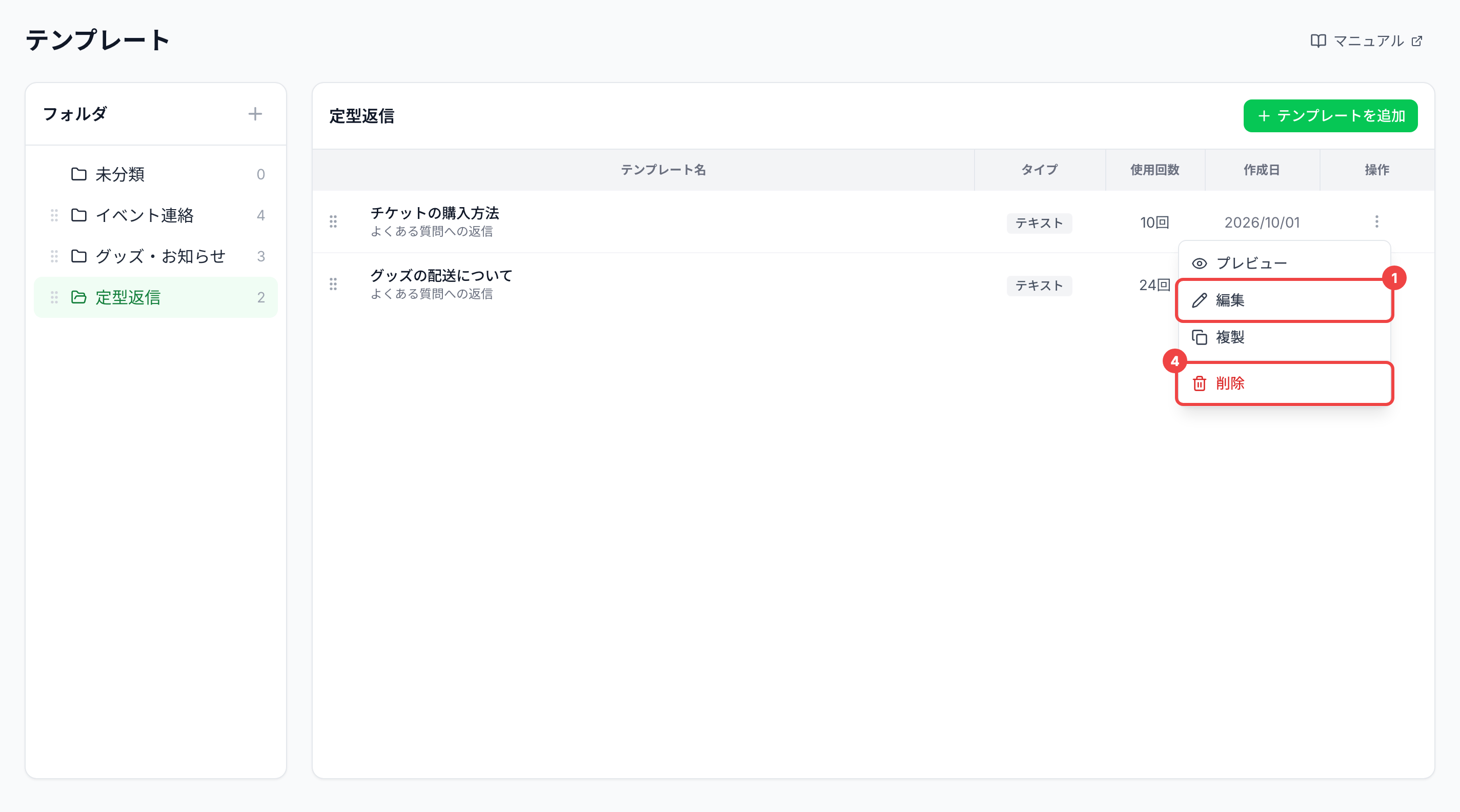 一覧の1行目の「⋮」を押して開いたメニューの「編集」「削除」に番号を付けた画面