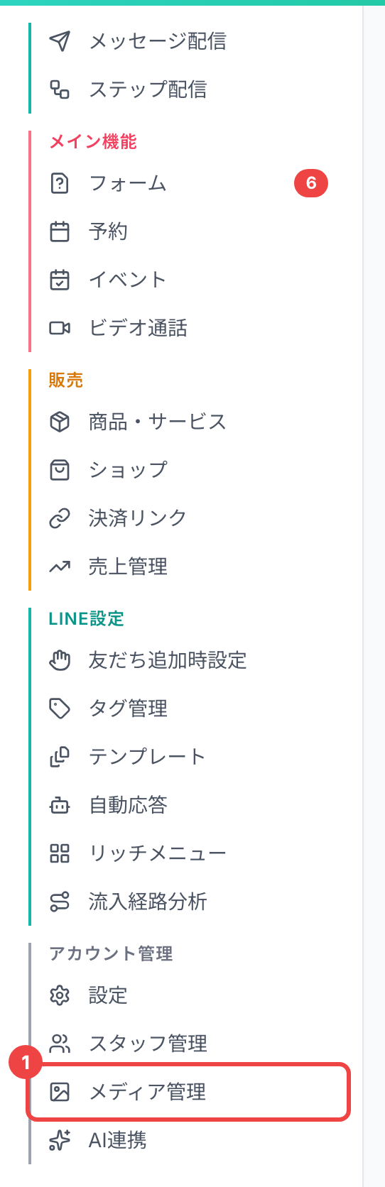 サイドメニューの「メディア管理」に番号1を付けた画面