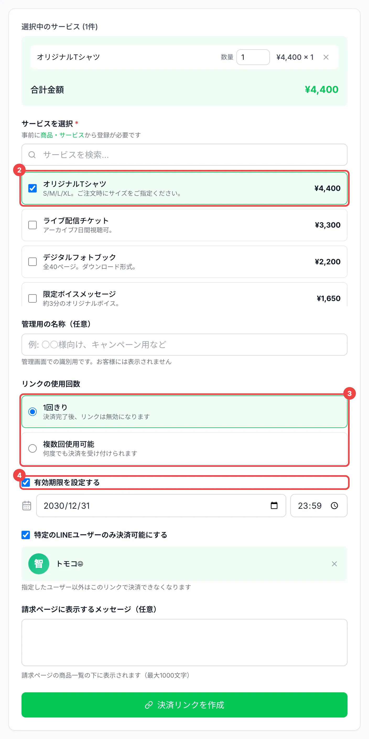 サービスに番号2、「リンクの使用回数」に番号3、「有効期限を設定する」に番号4を付けた作成の画面