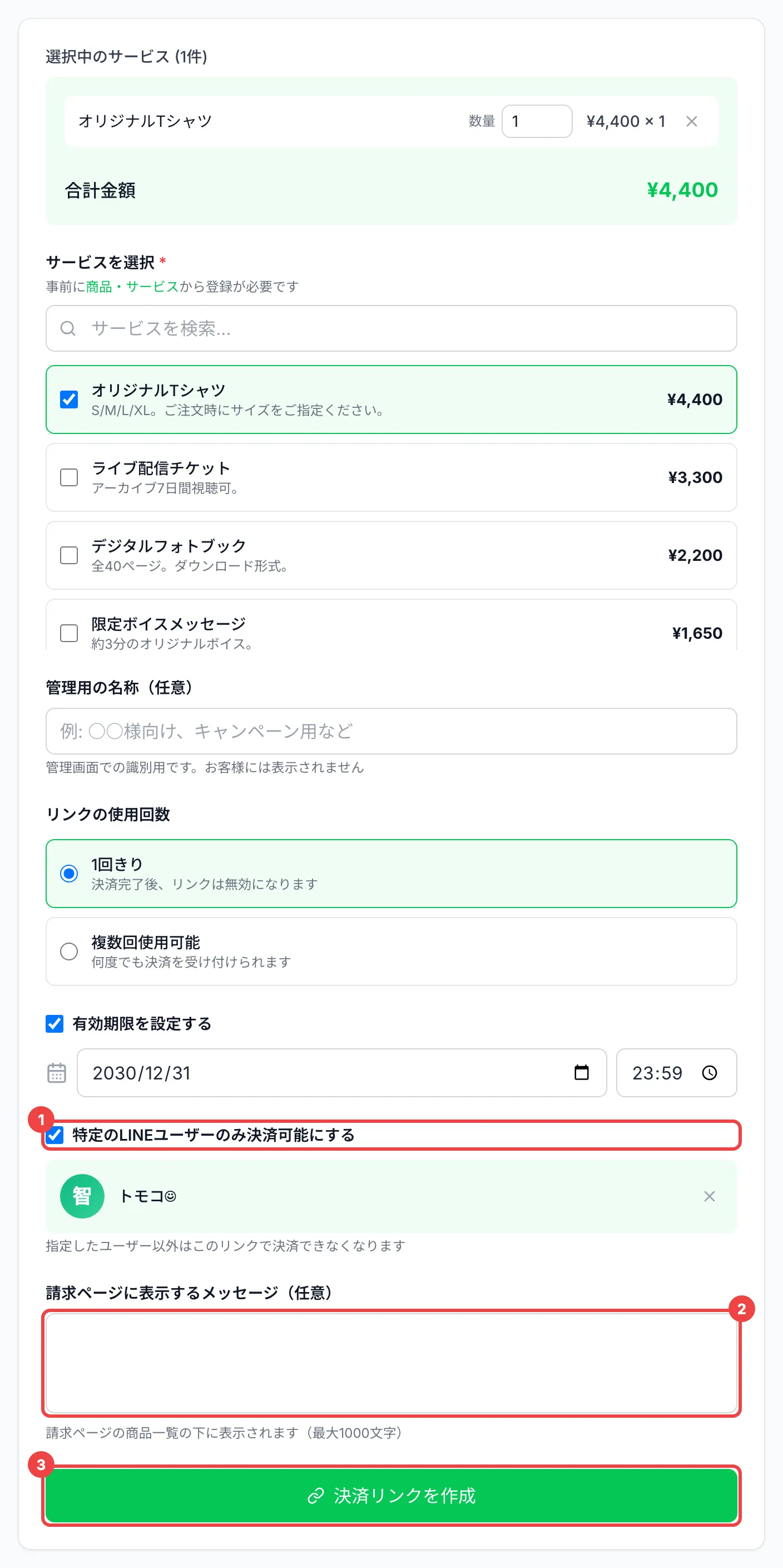 「特定のLINEユーザーのみ決済可能にする」に番号1、メッセージの入力欄に番号2、「決済リンクを作成」に番号3を付けた作成の画面