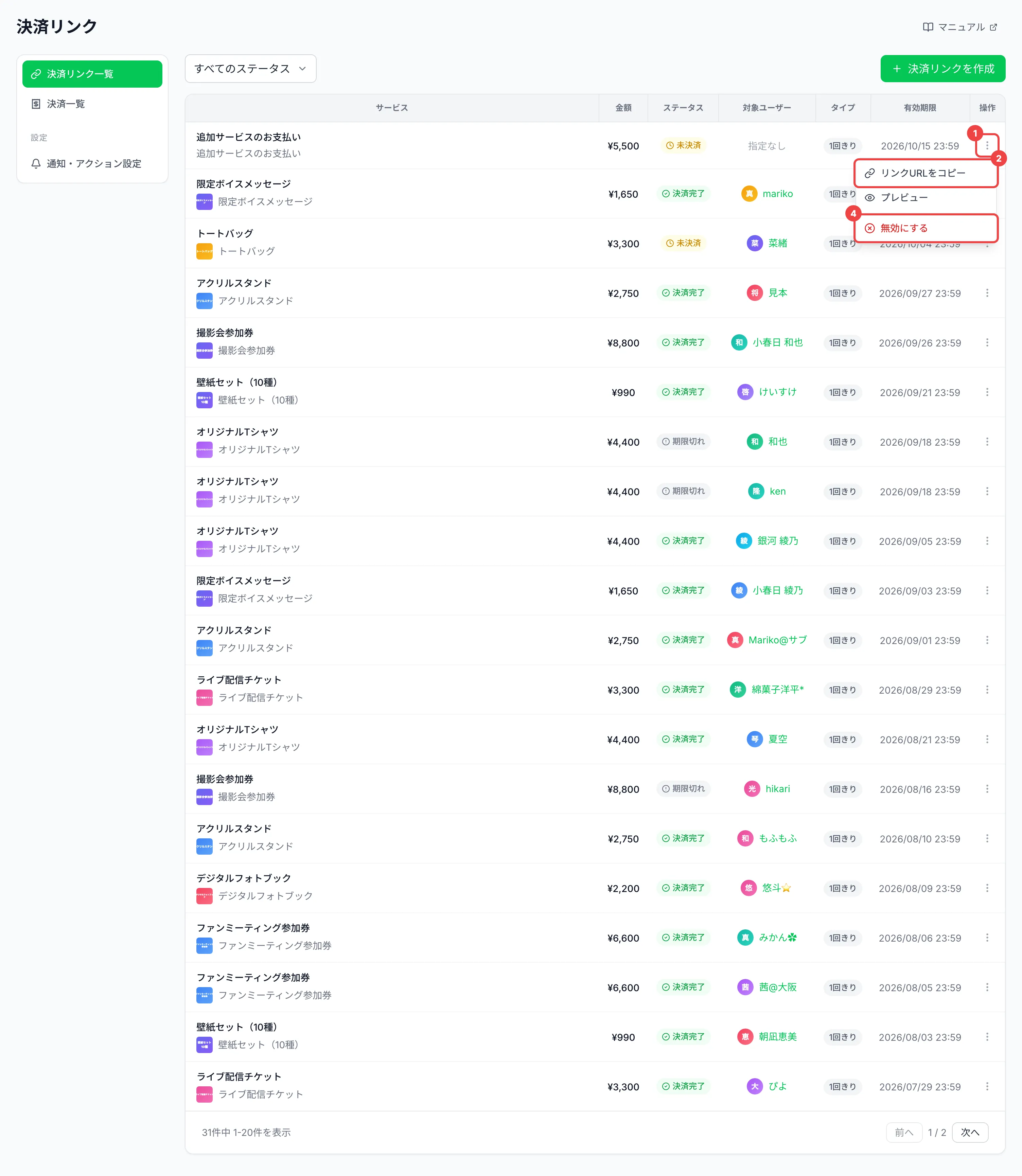 「追加サービスのお支払い」の行の右端の⋮のボタンに番号1、開いたメニューの「リンクURLをコピー」に番号2、「無効にする」に番号4を付けた一覧