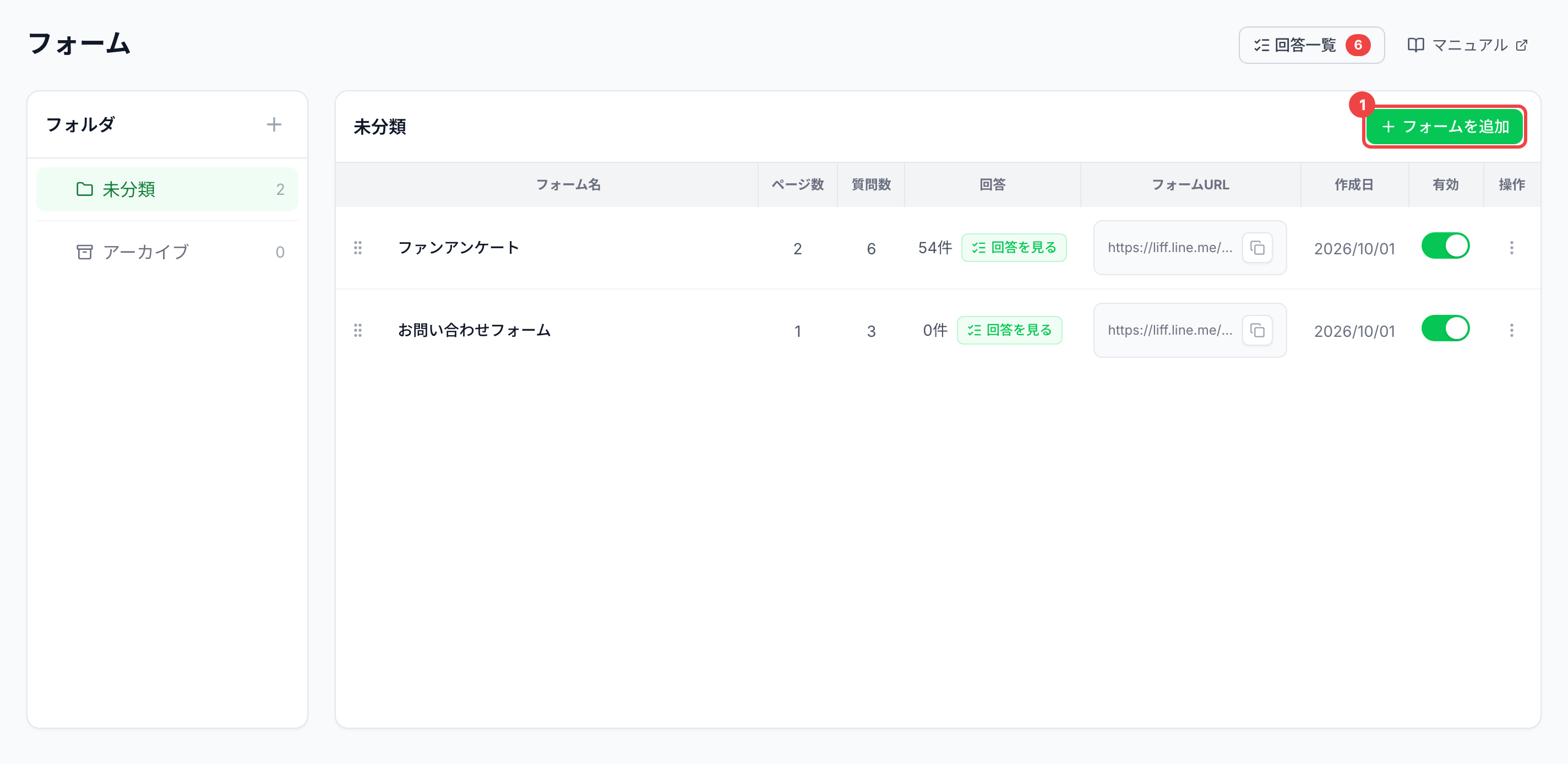 一覧の右上の「フォームを追加」に番号1を付けた画面