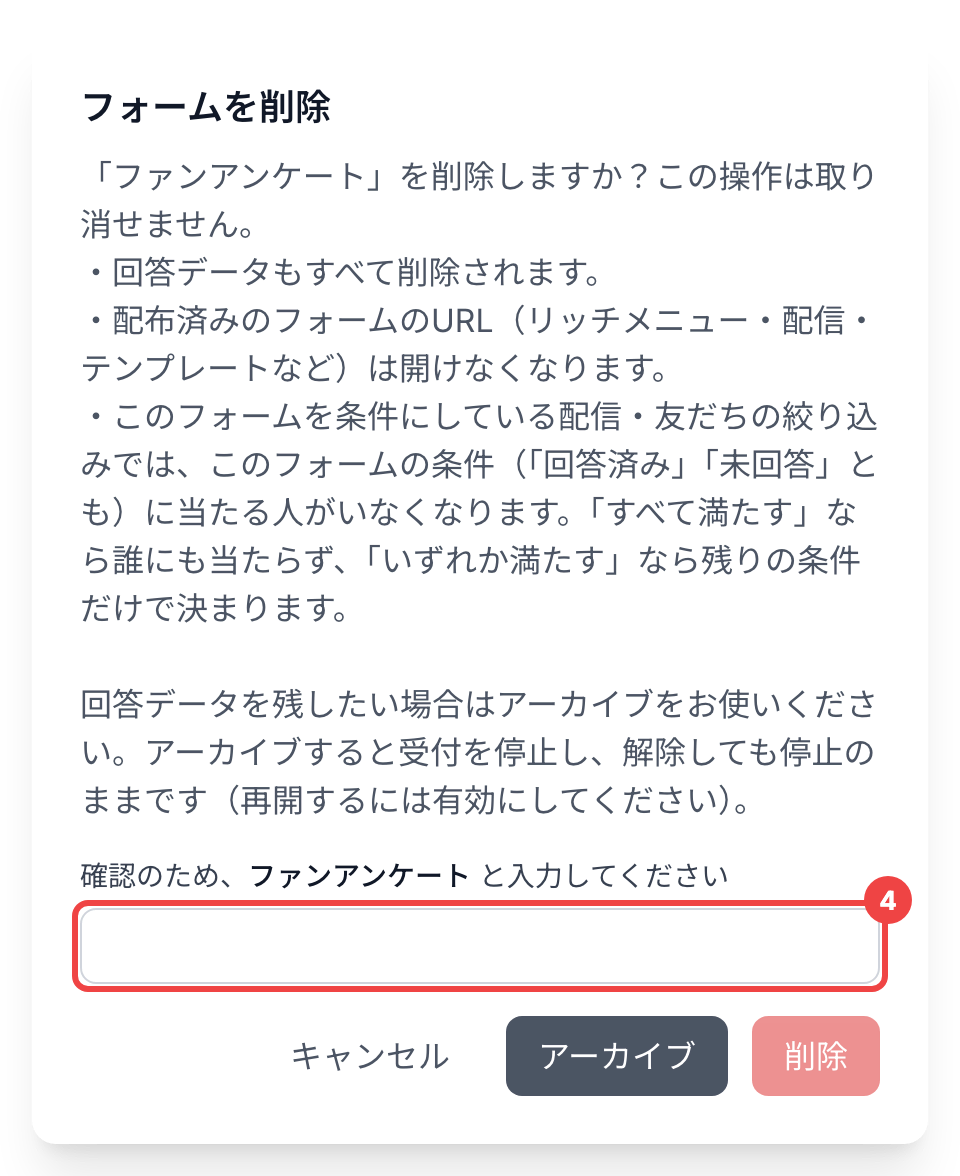 名前の入力欄に番号4を付け、「キャンセル」「アーカイブ」「削除」が並んだダイアログ