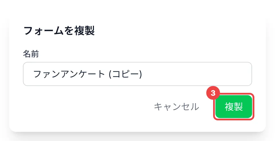 「名前」に元の名前と「(コピー)」が入り、「複製」に番号3を付けたダイアログ