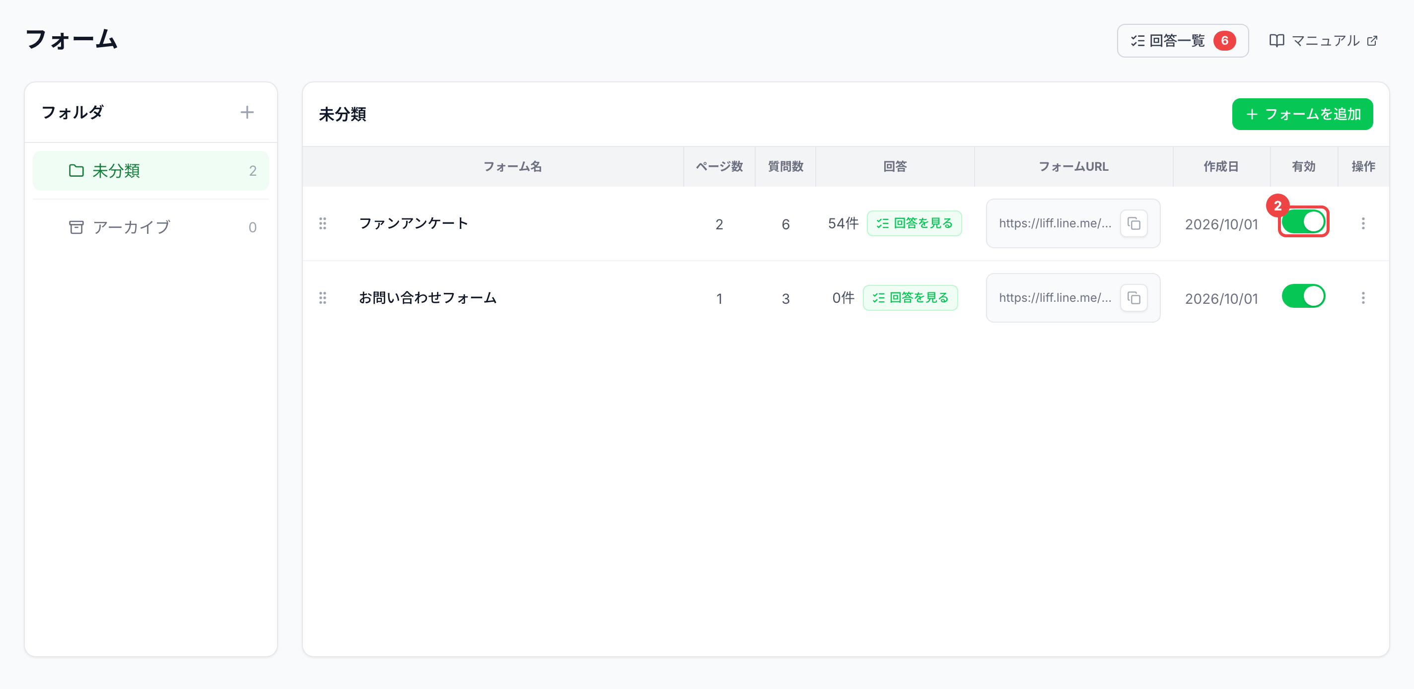1行目の「有効」のスイッチに番号2を付けた一覧