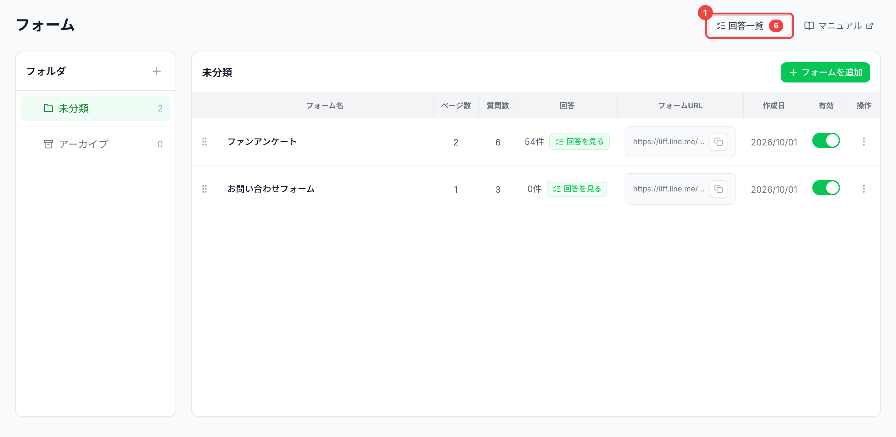 一覧の右上の「回答一覧」に番号1を付けた画面