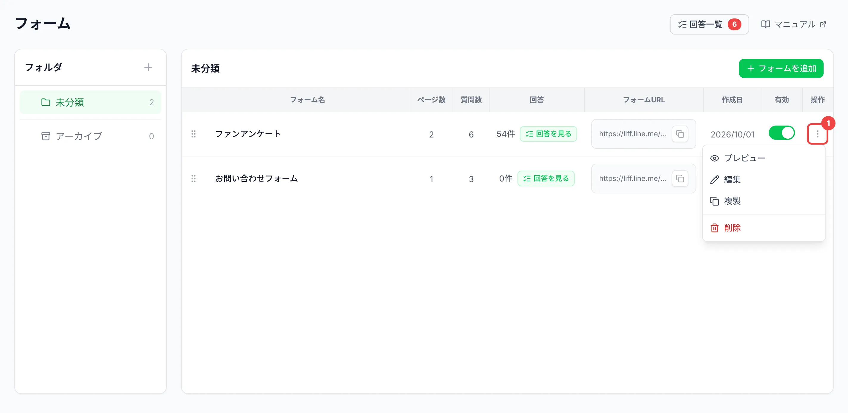 1行目の右端の⋮のボタンに番号1を付け、「プレビュー」「編集」「複製」「削除」のメニューが開いた一覧
