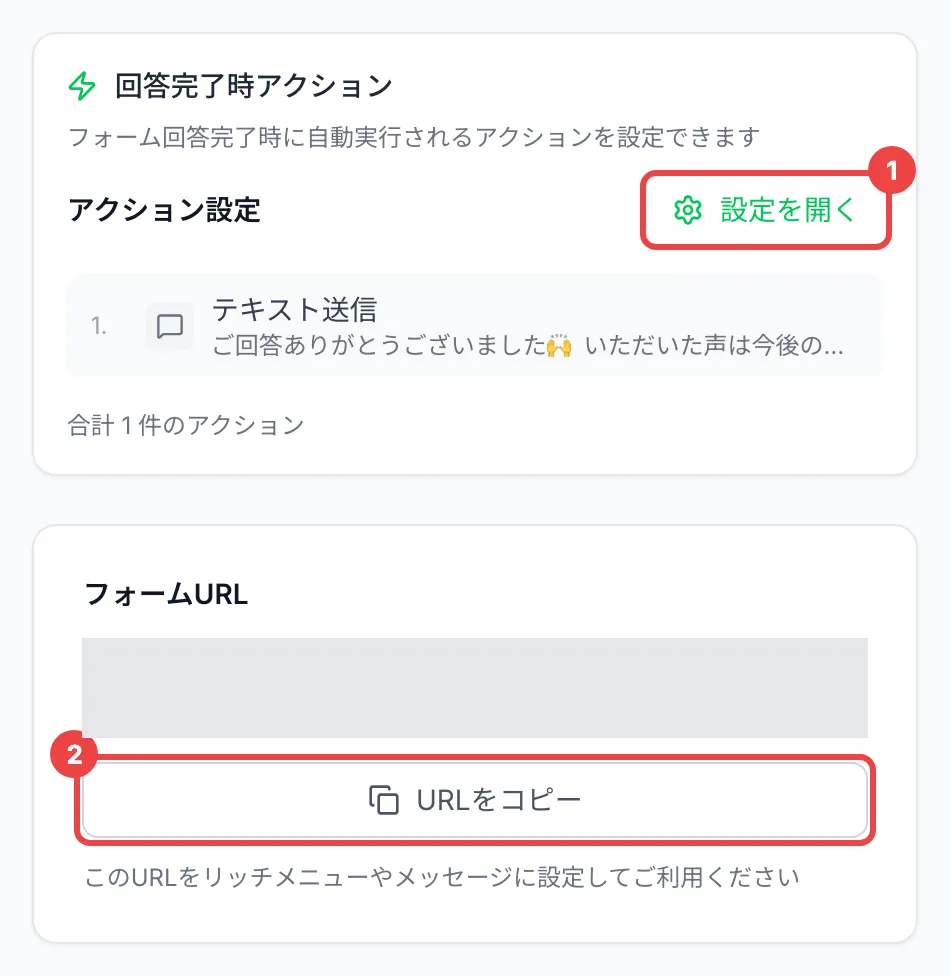 「回答完了時アクション」の「設定を開く」に番号1、「URLをコピー」に番号2を付け、「フォームURL」のURLを灰色で伏せた画面