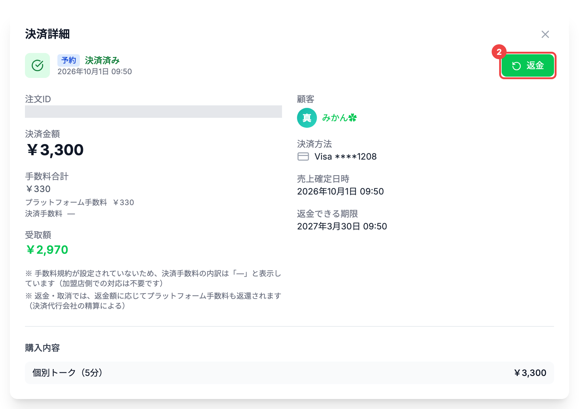 「返金」のボタンに番号2を付けた「決済詳細」のダイアログ