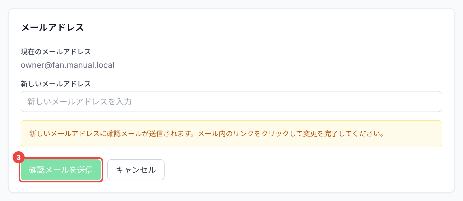 「新しいメールアドレス」の欄の下の「確認メールを送信」に番号3を付けた画面
