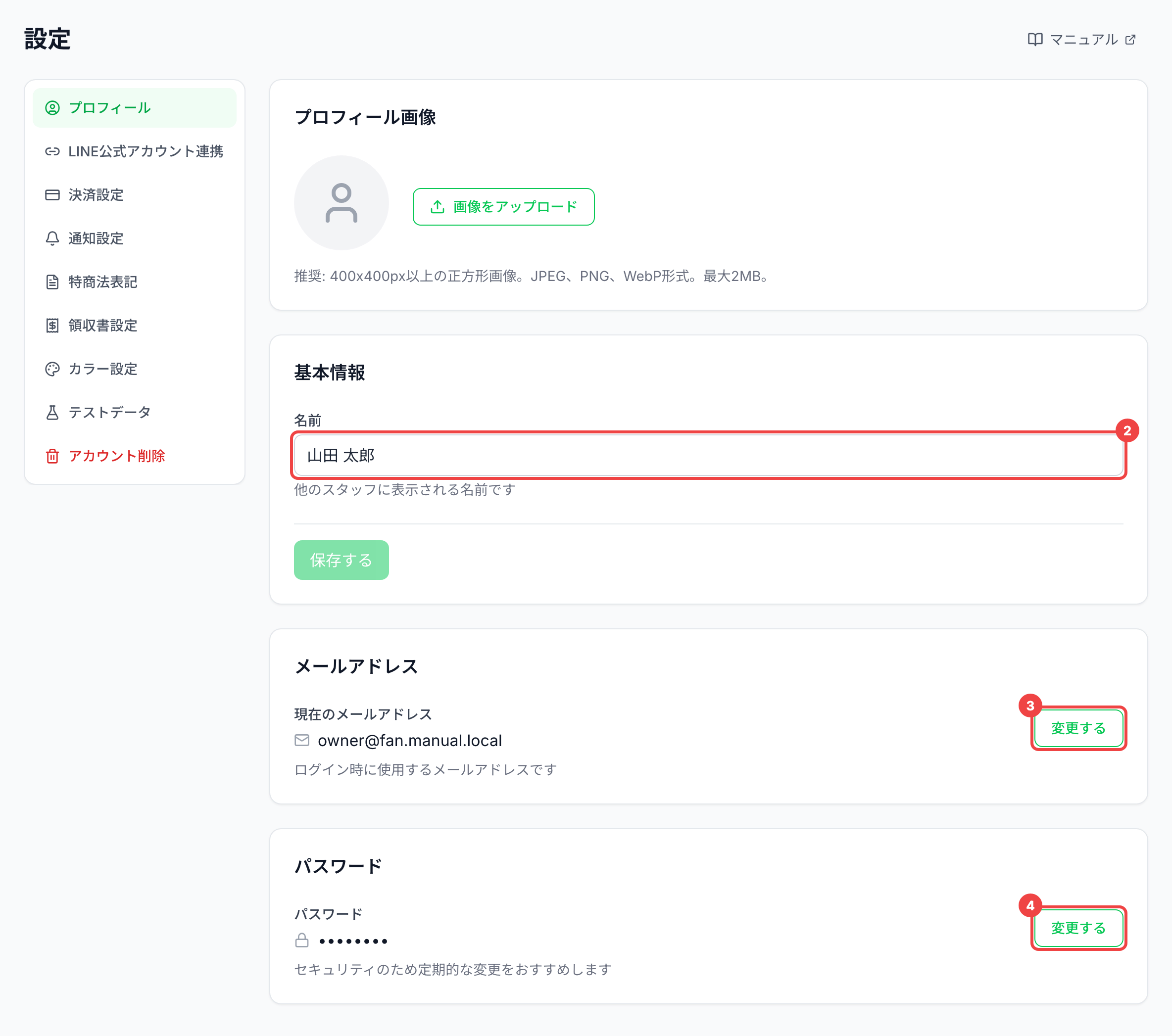 「名前」の入力欄に番号2、メールアドレスの「変更する」に番号3、パスワードの「変更する」に番号4を付けた画面