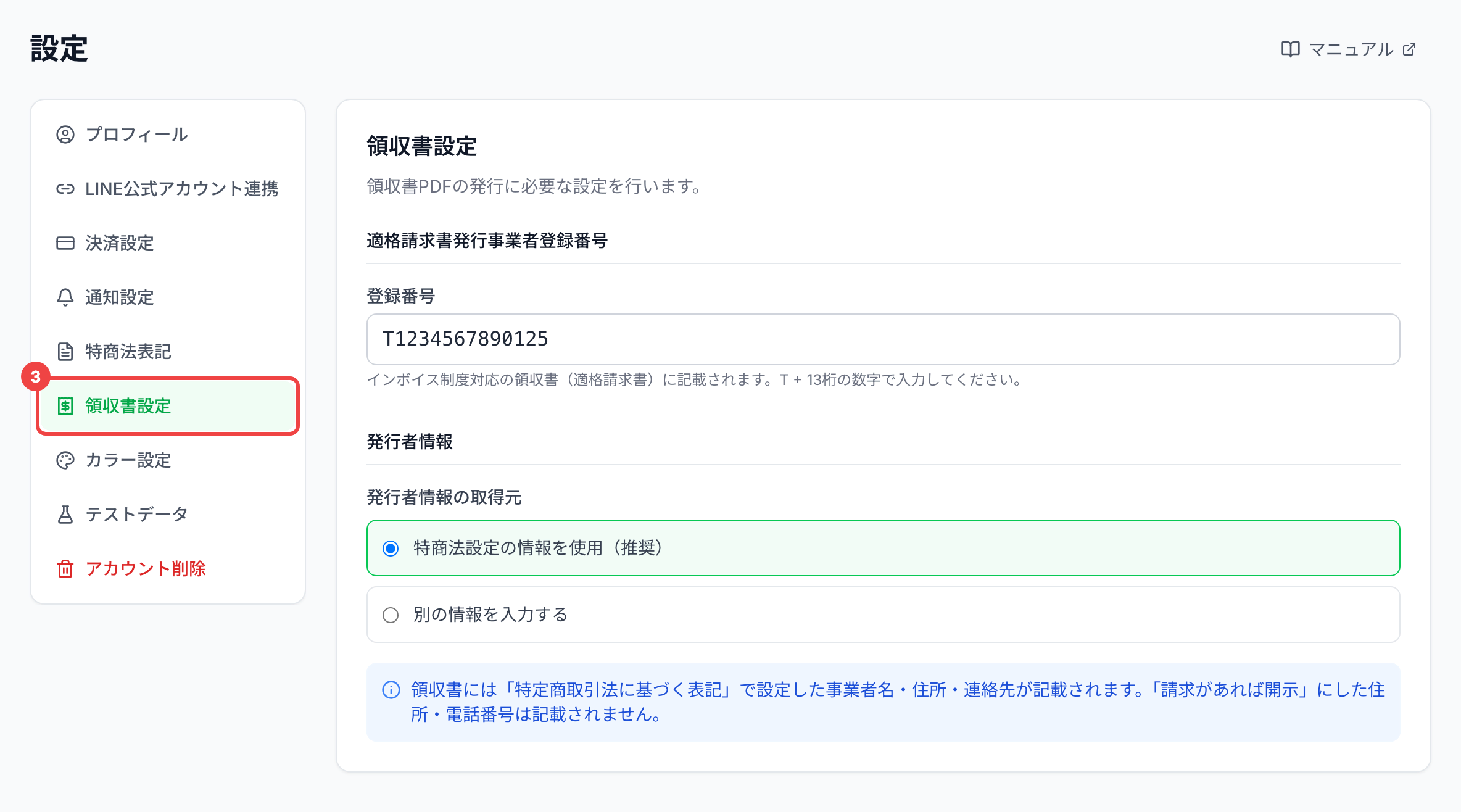 左のタブの「領収書設定」に番号3を付けた画面