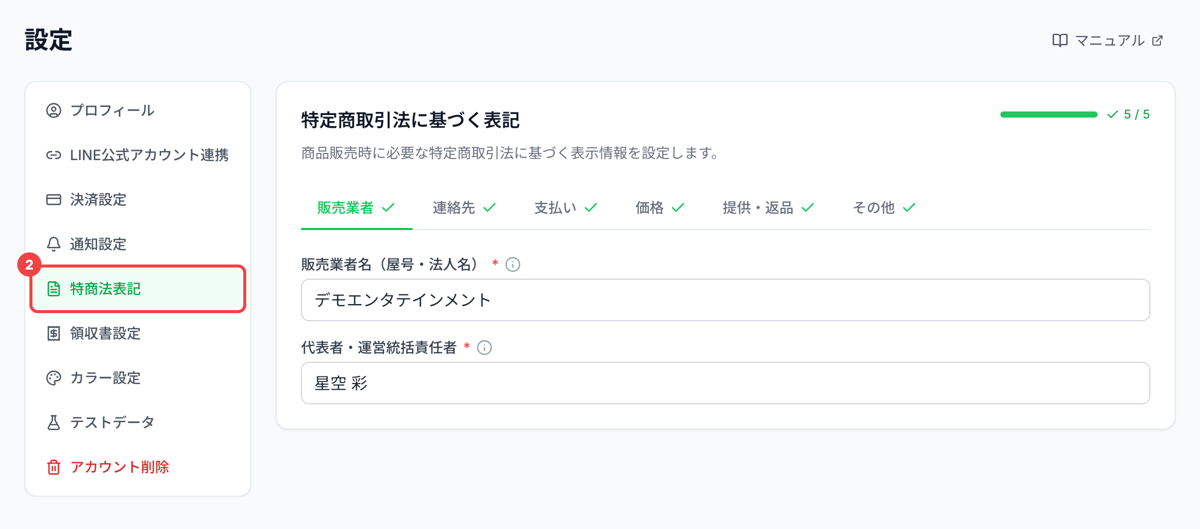 左のタブの「特商法表記」に番号2を付けた画面