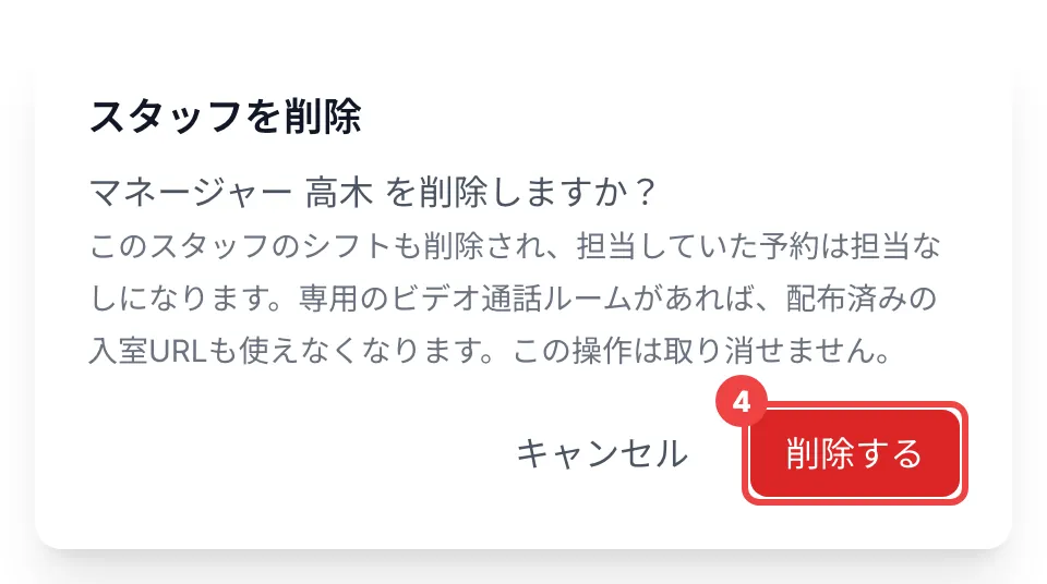 「削除する」に番号4を付けた「スタッフを削除」のダイアログ