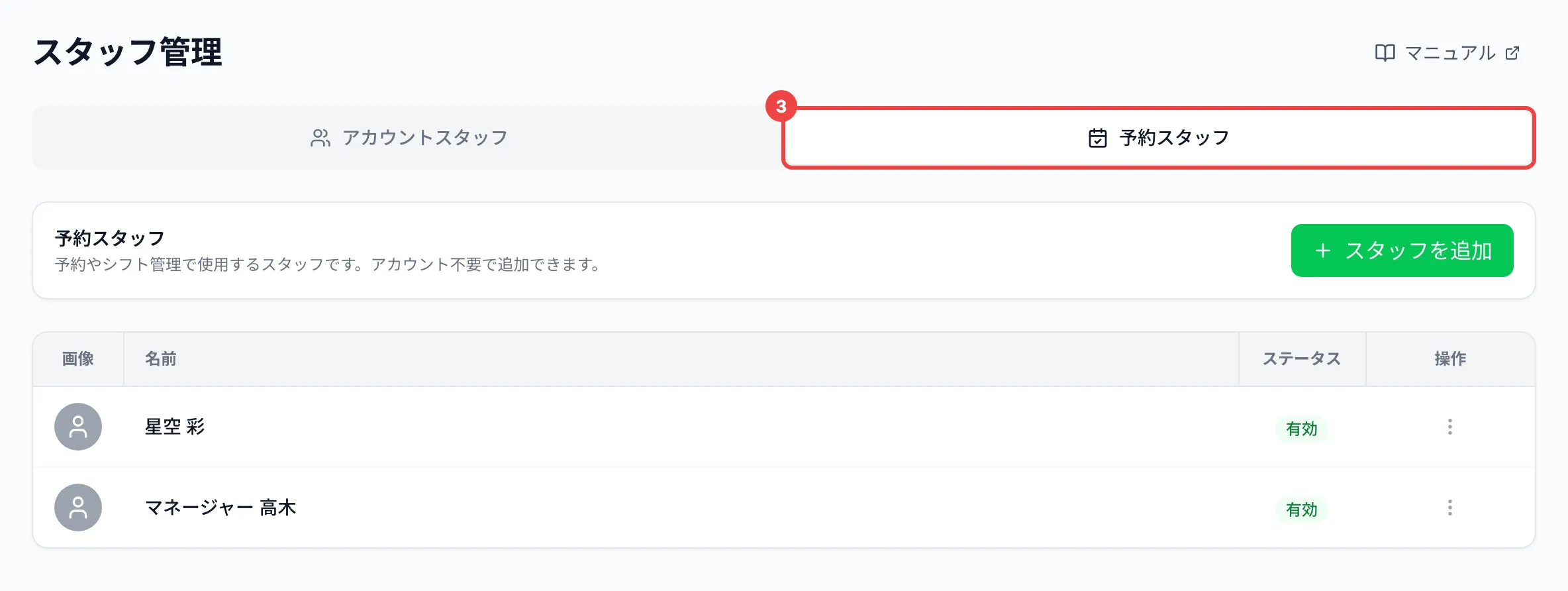 「予約スタッフ」のタブに番号3を付けた、予約スタッフの一覧
